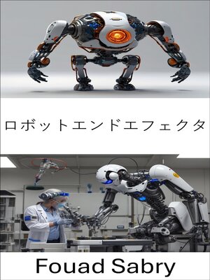 cover image of ロボットエンドエフェクタ